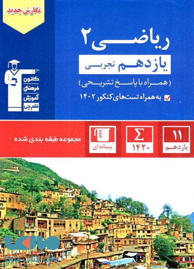 آبی ریاضی یازدهم تجربی قلم چی