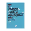 کتاب روح پدرم در باران صعود می کند اثر پاتریسیو پرون انتشارات کتاب کوچه