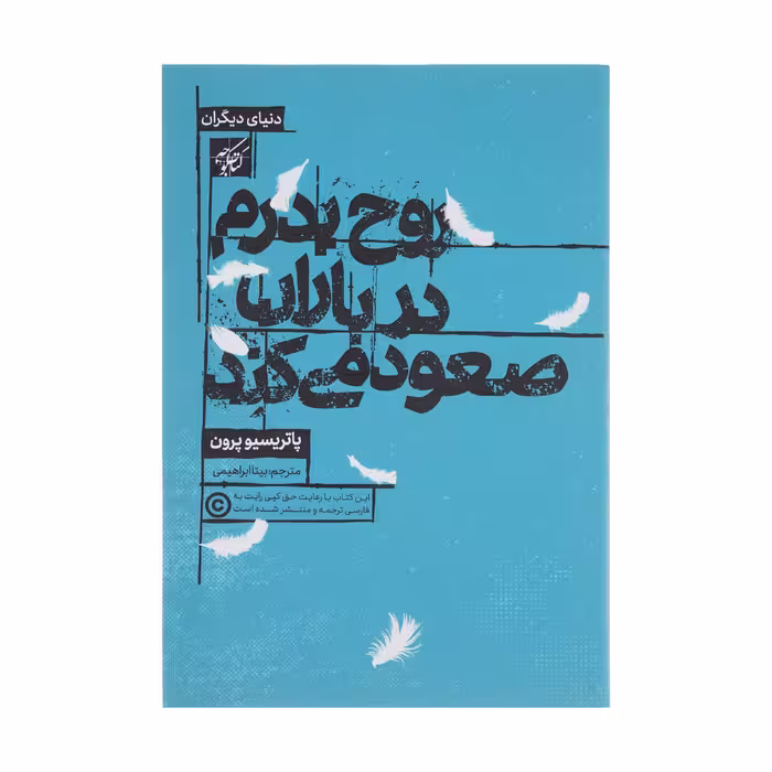 کتاب روح پدرم در باران صعود می کند اثر پاتریسیو پرون انتشارات کتاب کوچه