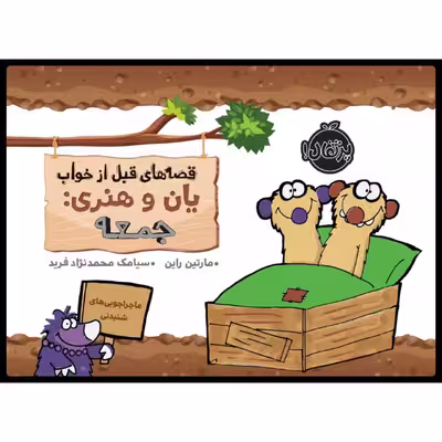 کتاب قصه های قبل از خواب یان و هنری: جمعه اثر مارتین راین انتشارات پرتقال