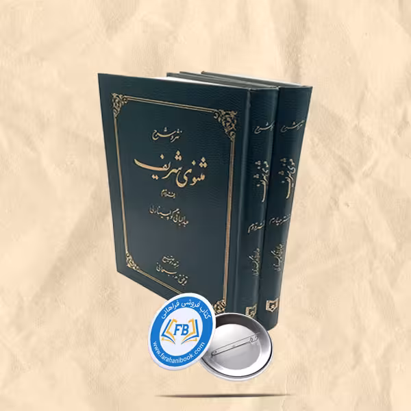مثنوی شریف دفتر دوم وچهارم ناقصی