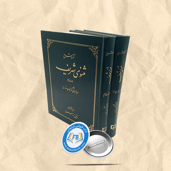 مثنوی شریف دفتر دوم وچهارم ناقصی