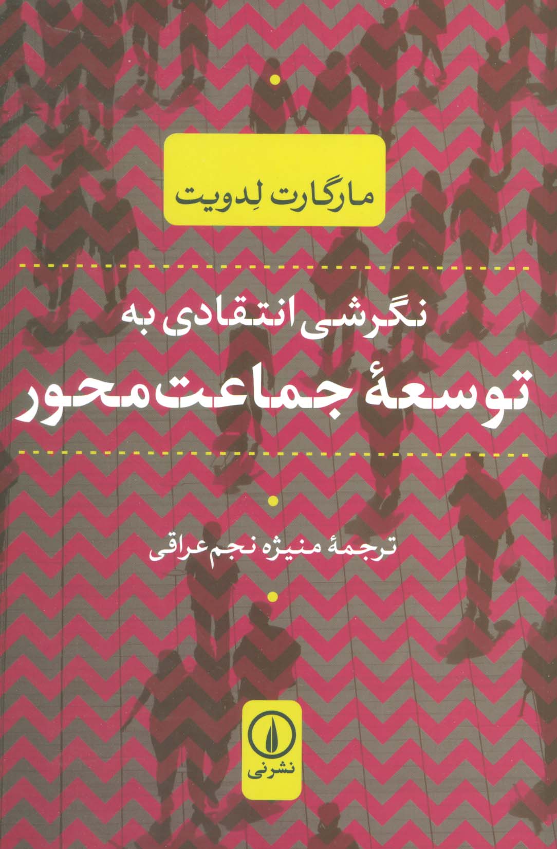 نگرشی انتقادی به توسعه جماعت محور - ناشربوک | خرید آنلاین کتاب