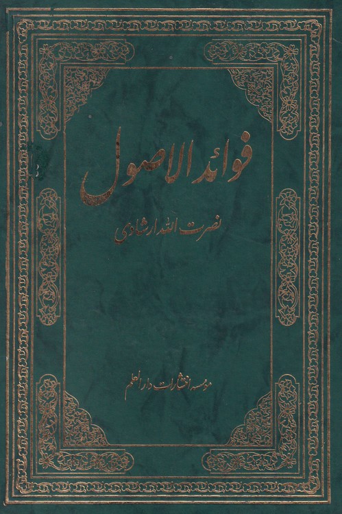 خرید کتاب فوائد الاصول — کتابسرای طه