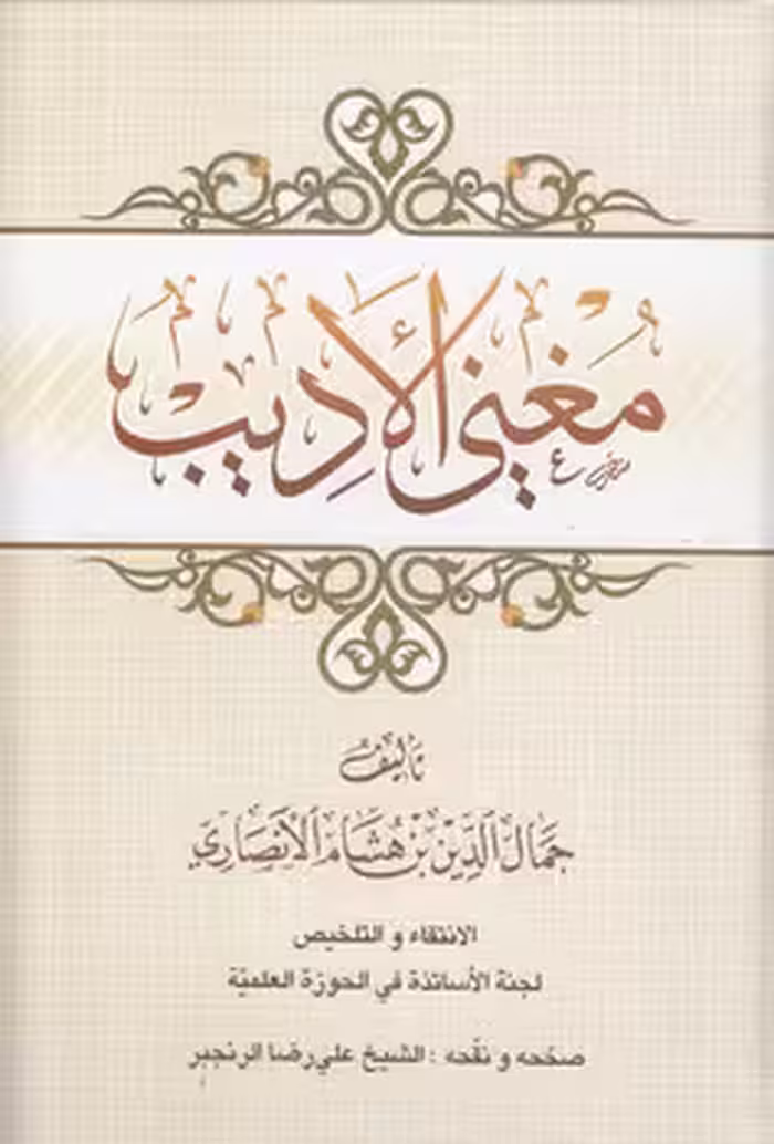 خرید کتاب مغنی الادیب — کتابسرای طه