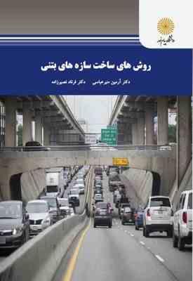 روش های ساخت سازه های بتنی ( دکتر آرمین منیرعباسی – دکتر فرناد نصیر زاده )