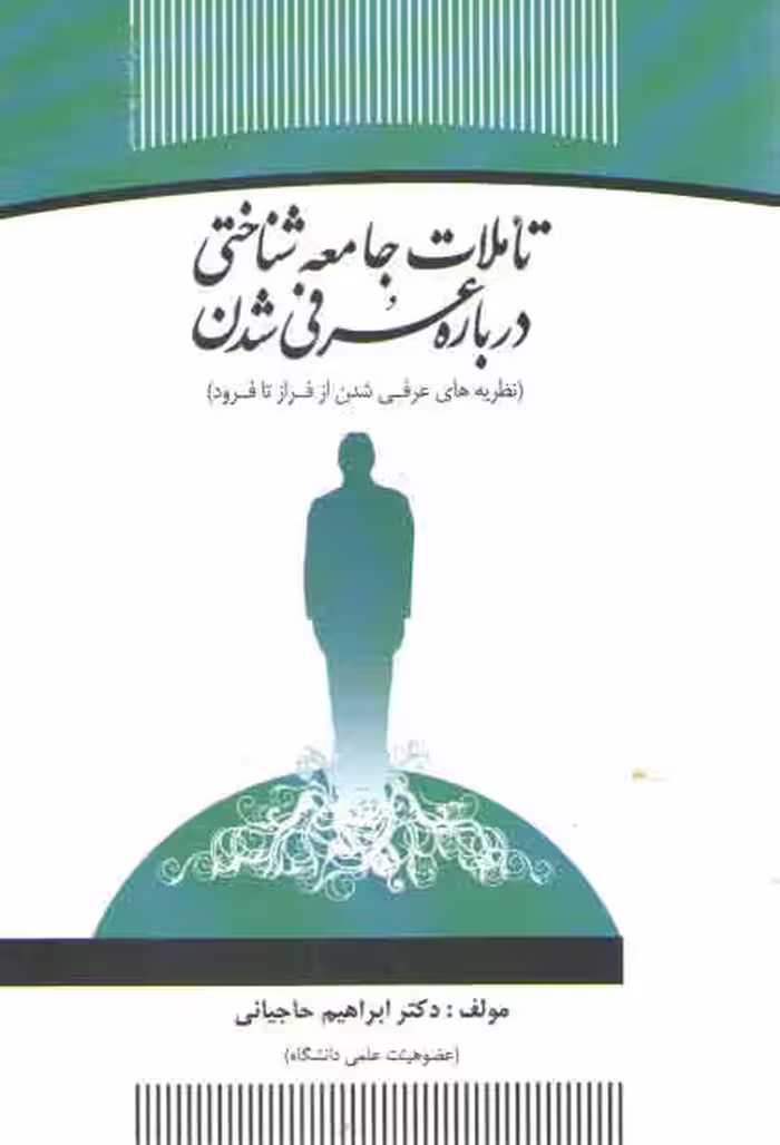 خرید کتاب تاملات جامعه‌شناختی درباره عرفی شدن؛ نظریه‌های عرفی شدن از فراز تا فرود — کتابسرای طه