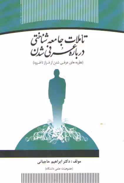 خرید کتاب تاملات جامعه‌شناختی درباره عرفی شدن؛ نظریه‌های عرفی شدن از فراز تا فرود — کتابسرای طه