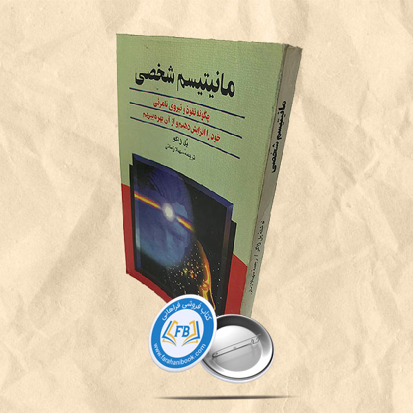 مانیتیسم شخصی