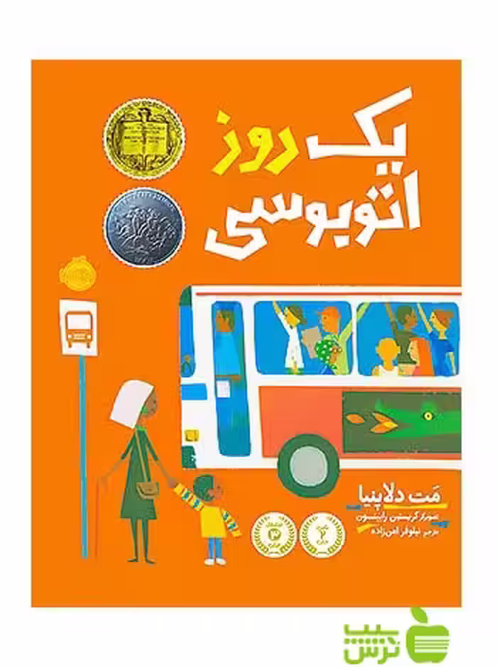 یک روز اتوبوسی پرتقال - سیب ترش - SibTorsh مولف:مت د لاپنیا