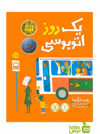 یک روز اتوبوسی پرتقال - سیب ترش - SibTorsh مولف:مت د لاپنیا