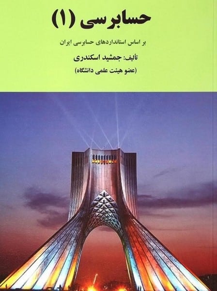 حسابرسی 1 - کتاب‌فروشی کوچه کتاب