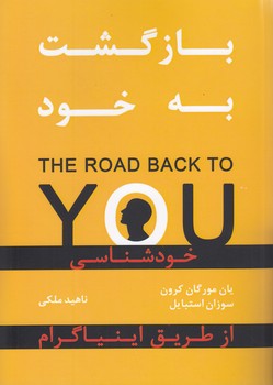 خرید کتاب بازگشت به خود؛ خودشناسی از طریق اینیاگرام — کتابسرای طه