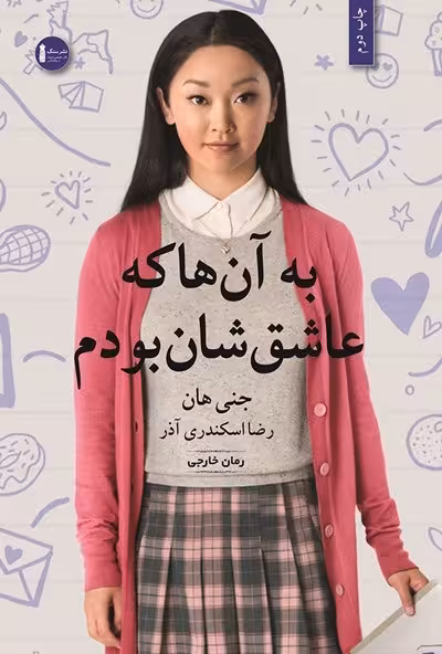 به آن‌ها که عاشق‌شان بودم