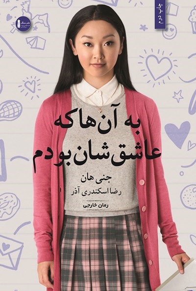 به آنها که عاشقشان بودم