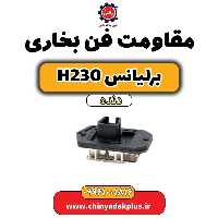 مقاومت فن بخاری برلیانس h230 دنده ای