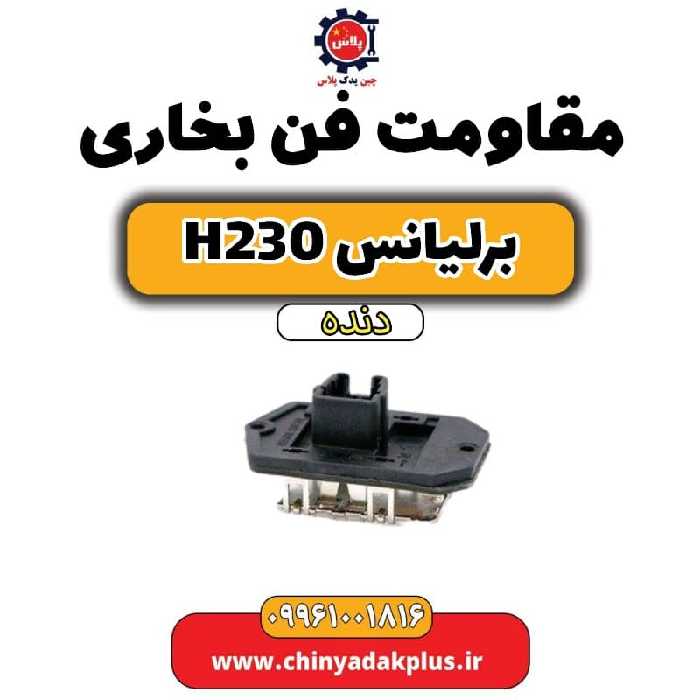 مقاومت فن بخاری برلیانس h230 دنده ای