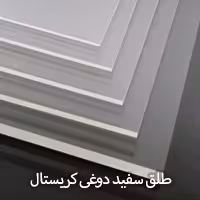 طلق کریستال دوغی 2 میل