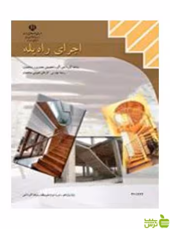 اجرای راه پله یازدهم کارهای عمومی ساختمان - سیب ترش - SibTorsh تخفیف ویژه