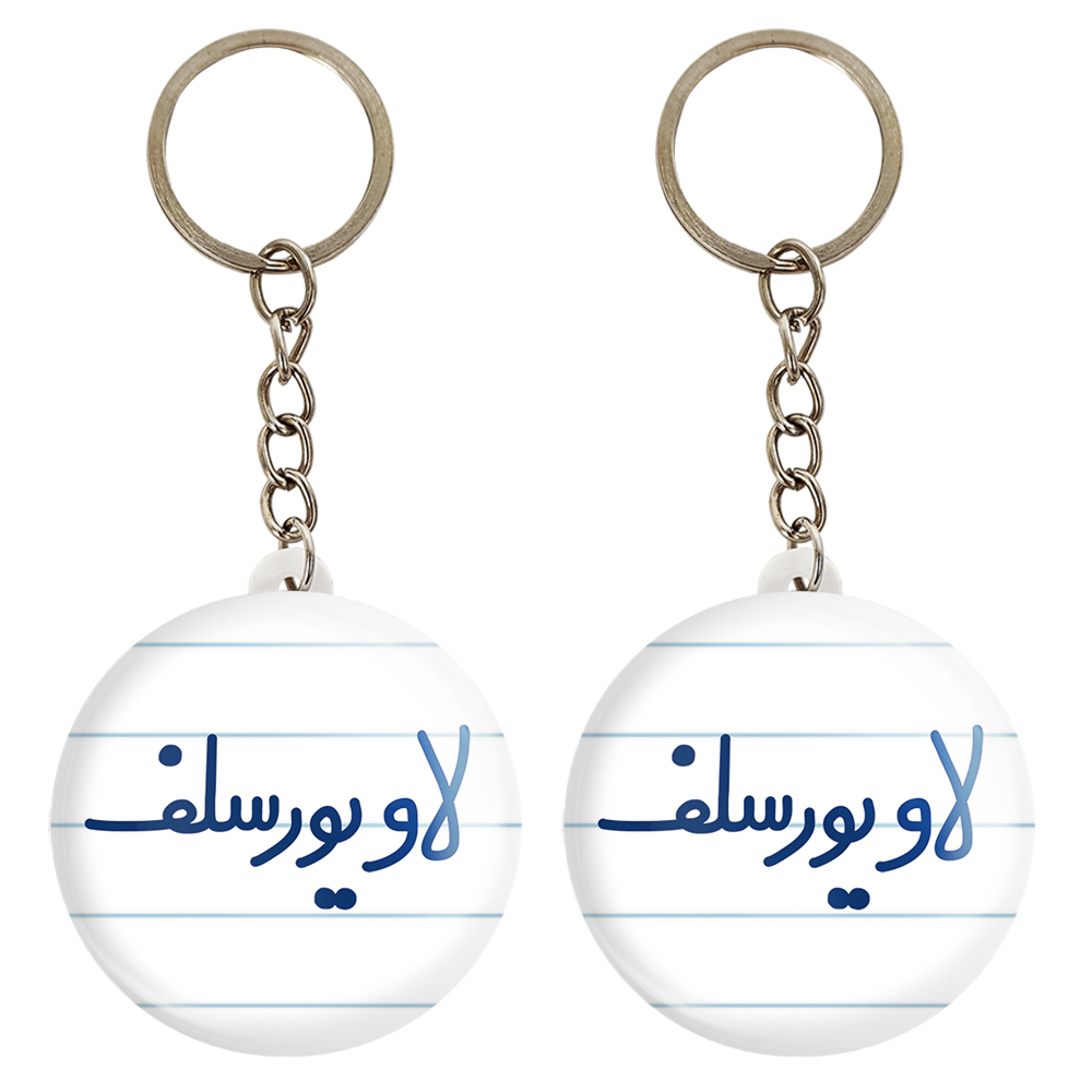 جاکلیدی خندالو مدل لاو یورسلف کد 6702 مجموعه 2 عددی