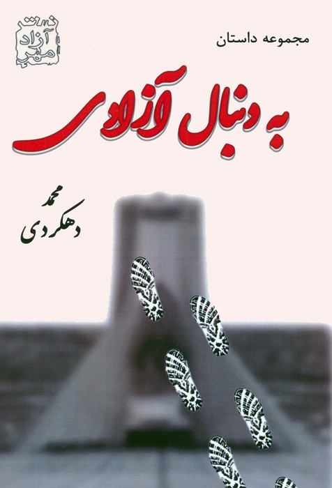 به دنبال آزادی - ناشربوک | خرید آنلاین کتاب