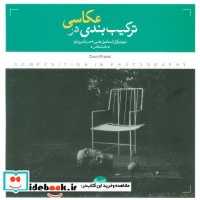 قیمت و خرید کتاب ترکیب بندی در عکاسی اثر دیوید پرکل | ایده بوک