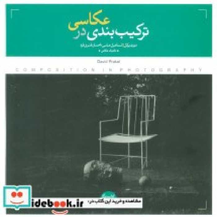 قیمت و خرید کتاب ترکیب بندی در عکاسی اثر دیوید پرکل | ایده بوک