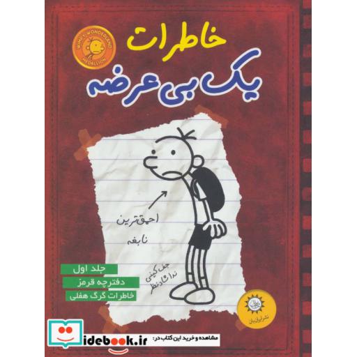کتاب خاطرات یک بی عرضه 1 (دفترچه قرمز) اثر جف کینی