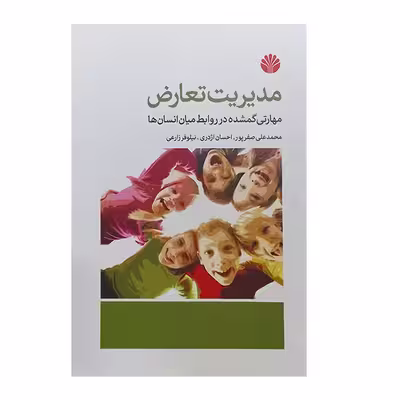 کتاب مدیریت تعارض:مهارتی گمشده در روابط میان انسان ها اثر محمد علی صفرپور نشر اختران