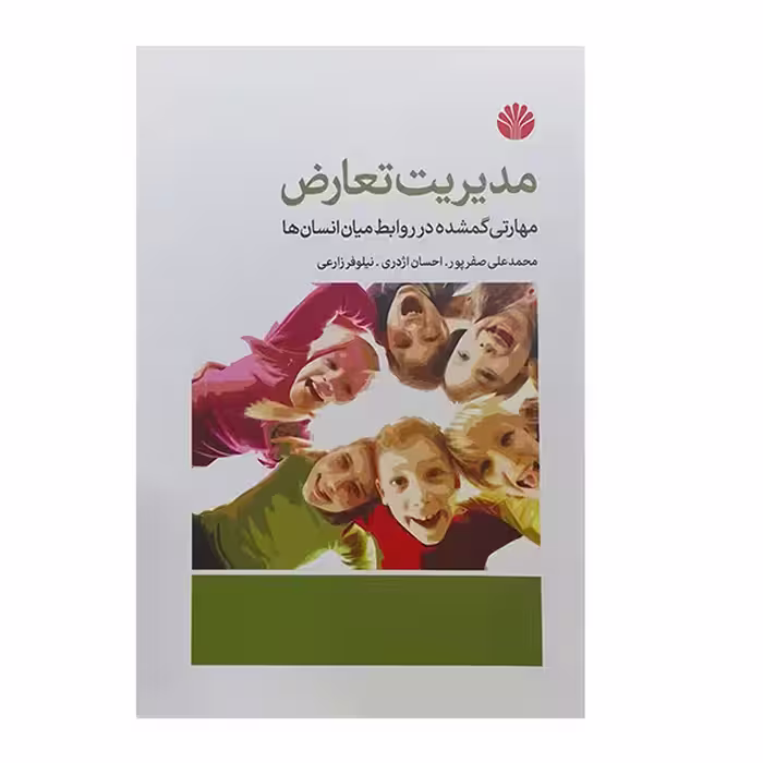 کتاب مدیریت تعارض:مهارتی گمشده در روابط میان انسان ها اثر محمد علی صفرپور نشر اختران
