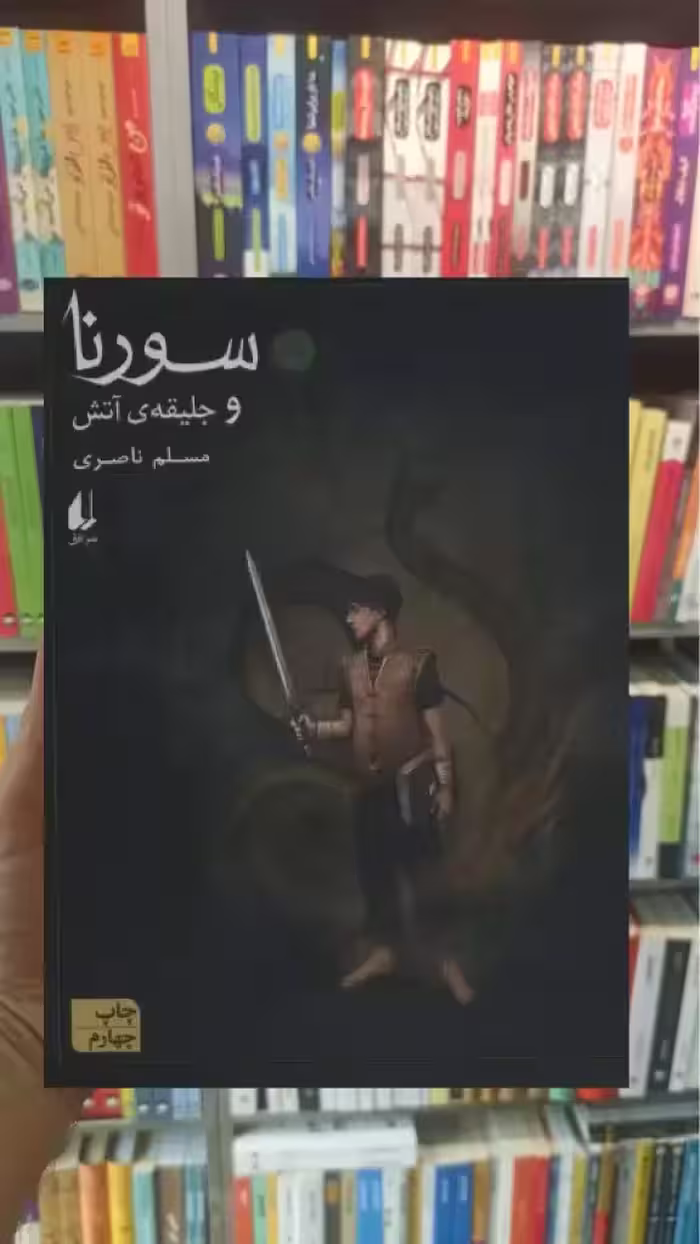 سورنا و جلیقه آتش 1 افق