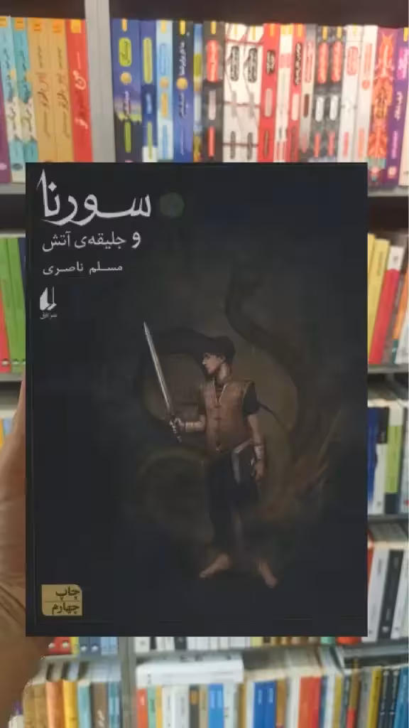 سورنا و جلیقه آتش 1 افق