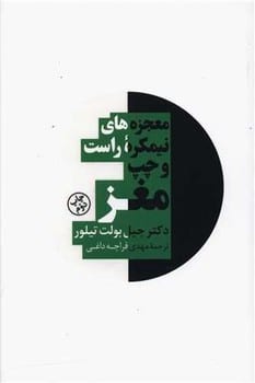 معجزه های نیمکره راست وچپ مغز - کتابفروشی کوچه کتاب