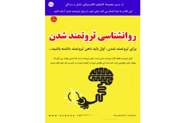 کتاب روانشناسی ثروتمند شدن - کتابخانه مجازی واتیکان