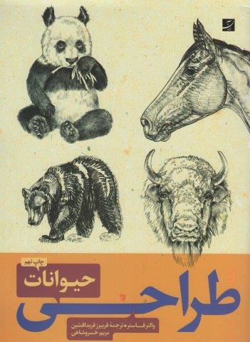 طراحی حیوانات