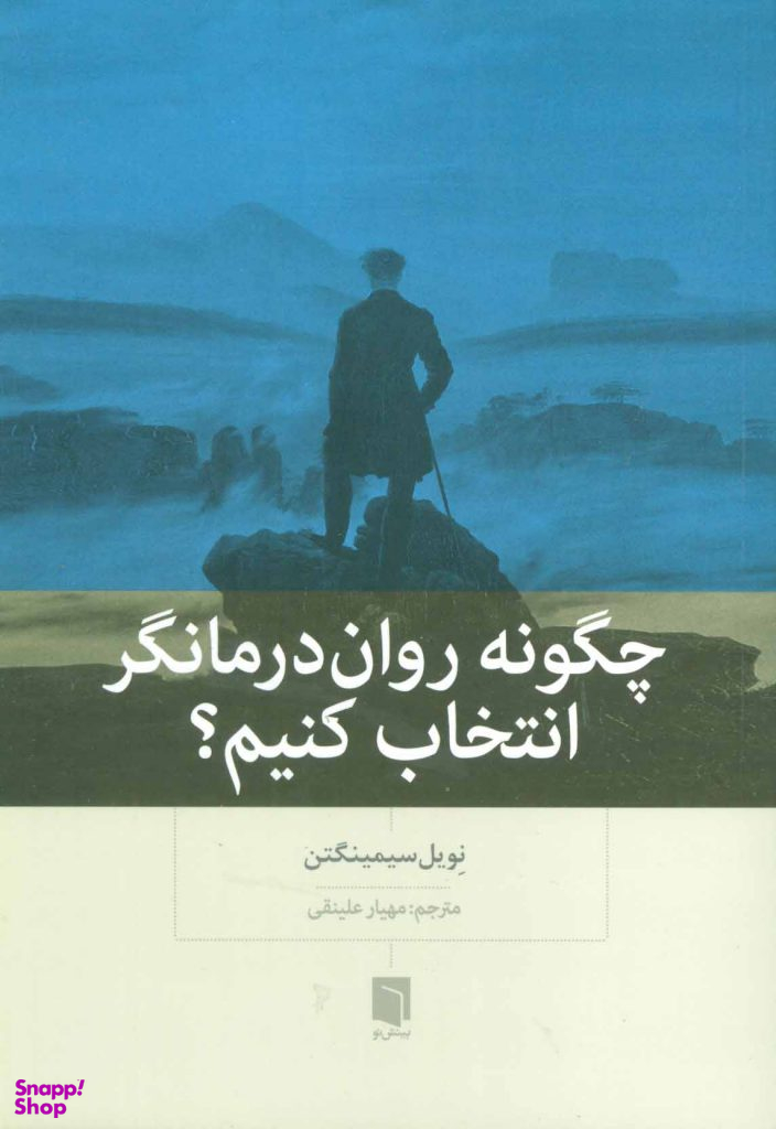 کتاب چگونه رواندرمانگر انتخاب کنیم اثر نویل سیمینگتن انتشارات بینش نو
