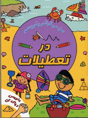 در تعطیلات (وایت بردی من می توانم بنویسم)