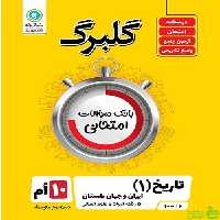 گلبرگ تاریخ دهم انسانی گل واژه - سیب ترش - SibTorsh تخفیف ویژه