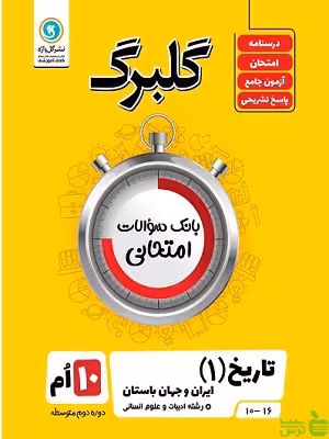 گلبرگ تاریخ دهم انسانی گل واژه - سیب ترش - SibTorsh تخفیف ویژه