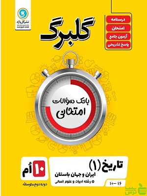 گلبرگ تاریخ دهم انسانی گل واژه - سیب ترش - SibTorsh تخفیف ویژه