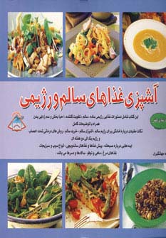 دنیای هنر آشپزی غذاهای سالم و رژیمی (گلاسه) - ناشربوک | خرید آنلاین کتاب