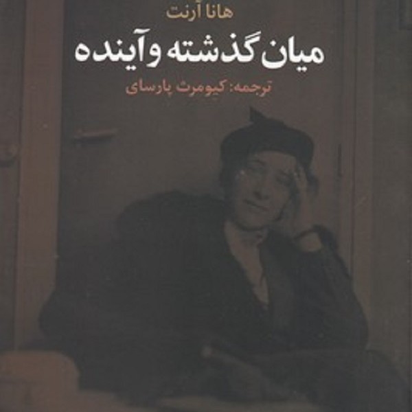میان گذشته و آینده