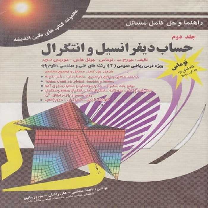 راهنما و حل کامل مسائل حساب دیفرانسیل و انتگرال جلد دوم توماس ویرایش دوازدهم - کتاب‌فروشی کوچه کتاب