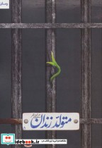 قیمت و خرید کتاب متولد زندان اثر مرتضی احمر | ایده بوک
