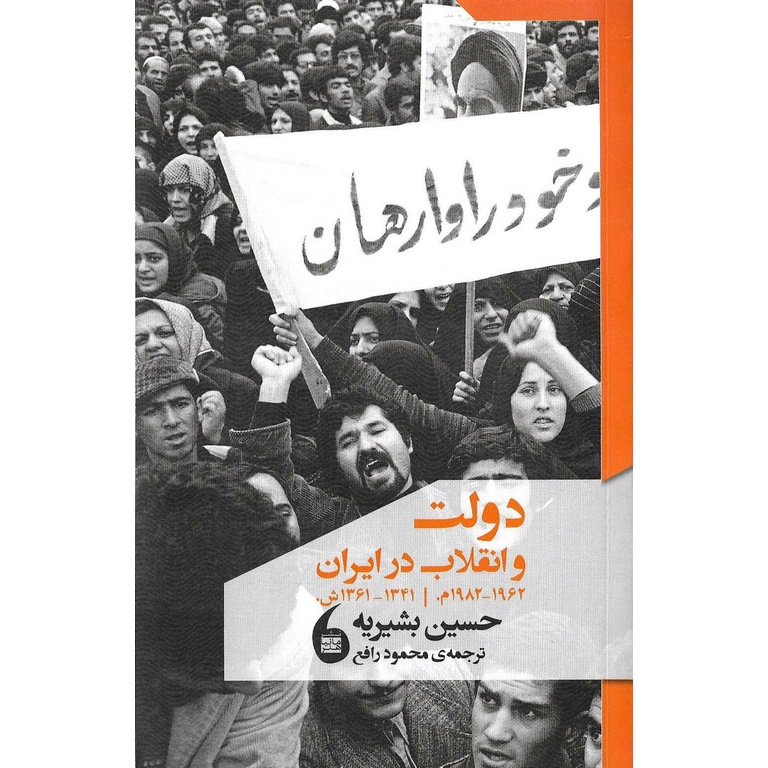 دولت و انقلاب در ایران (1962 - 1982 م)