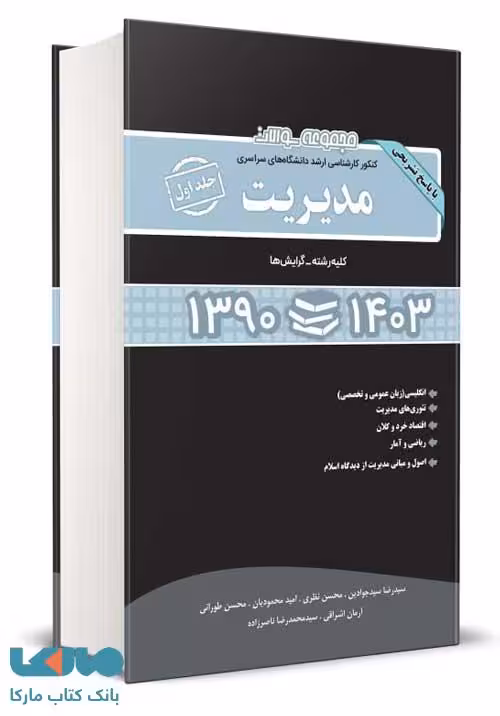 مجموعه سوالات کارشناسی ارشد مدیریت جلد اول کلیه گرایش ها (1390 تا 1403) نشر نگاه دانش