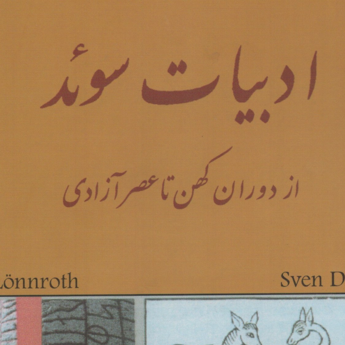 ادبیات سوئد از دوران کهن تا عصر آزادی