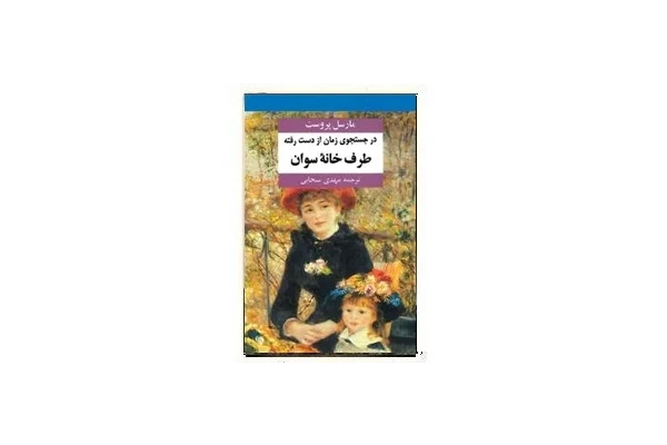 رمان در جستجوی زمان از دست رفته pdf - کتابخانه مجازی واتیکان
