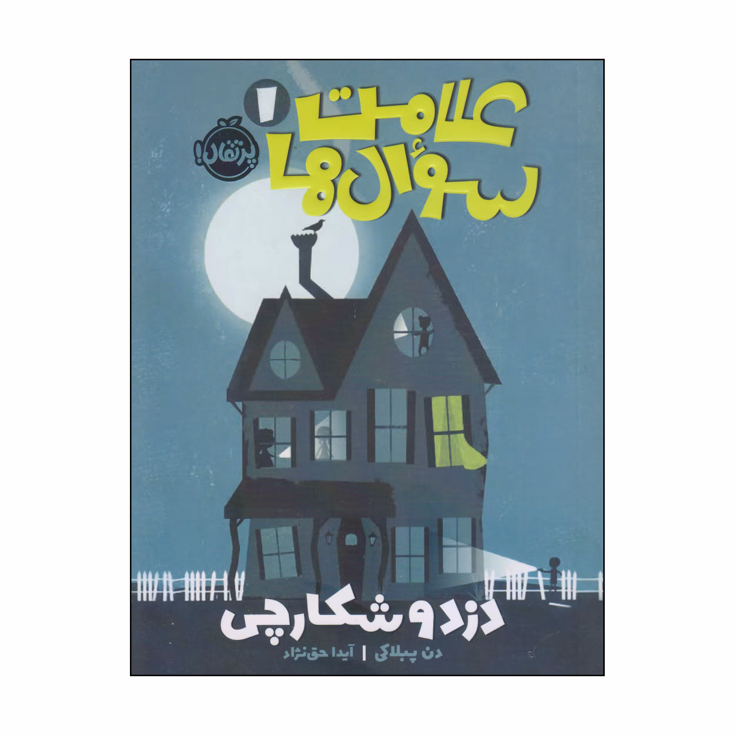 کتاب علامت سوال ها دزد و شکارچی اثر دن پبلاکی انتشارات پرتقال