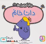 قیمت و خرید کتاب دانا خانم اثر راجر هارگریوز | ایده بوک